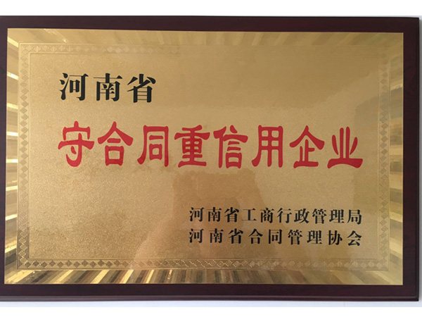 河南守合同重信用企业